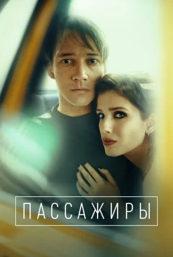 Пассажиры (2020) онлайн бесплатно